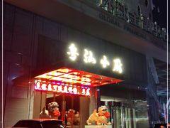 -粤汕小厨(北站店)