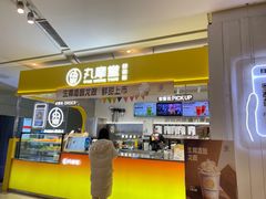 门面-丸摩堂鲜果茶(九方店)