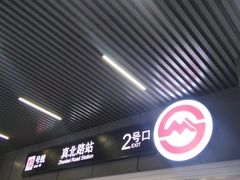 -真北路(地铁站)