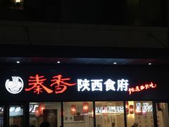 -秦香陕西食府(华贸天地店)
