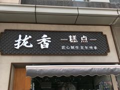 门面-拢香糕点(万达店)