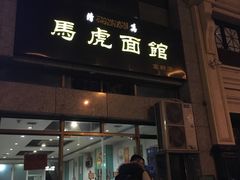 -马虎面馆(新西蓝店)
