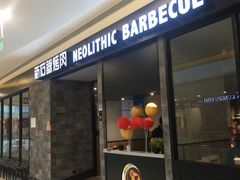 -新石器烤肉(百联川沙店)