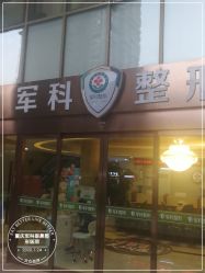 -重庆军科整形美容医院