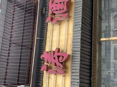 -刘涛酒店(江滩公园店)