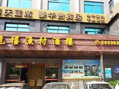 门面-龙禧渔村酒楼