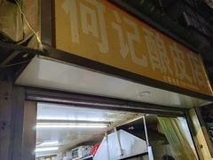 门面-何记酿皮店(西流湾店)