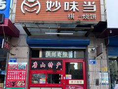 -妙味当棋子烧饼(凤凰世嘉店)