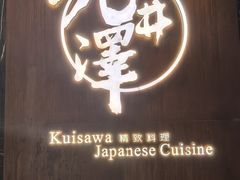 -九井澤精致料理(金茂店)