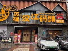 -饭橘汉江码头·乡野土菜馆(静安路店)