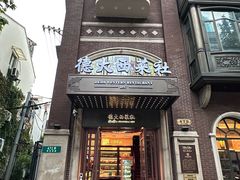 -德大西餐社