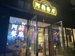 -阿莉餐厅(枣阳路店)