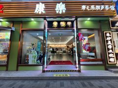 -康乐(滨江道店)