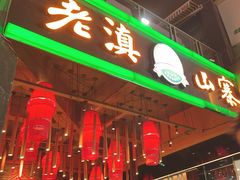 -老滇山寨•云南特色菜•地方菜•民族风情歌舞表演(金碧店)