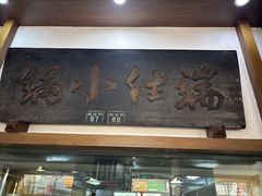 -端仕小锅(文林街店)