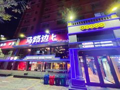 门面-马路边上·小海鲜烧烤(八一路店)