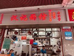 -汉记面馆(南华东路店)