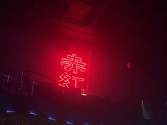 -赤红音乐现场(浦东金桥路店)