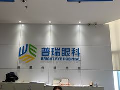 -昆明普瑞眼科医院·近视手术(龙泉院区)