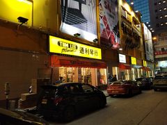 -通利琴行(尖沙咀旗舰店)