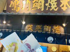 -鸣门鲷烧本铺