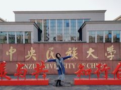 -中央民族大学
