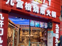 门面-巴九门老火锅(来福士打望店)