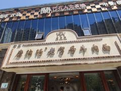 门面-磨沟沿老字号牛肉面·清真(金港城店)