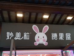 -妙美粒大白兔糖巧屋(夫子庙店)