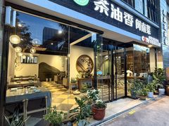 -茶油香闽南菜·花园餐厅(前埔店)