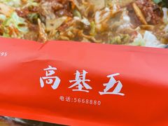 -高基五春川炒鸡排 韩国料理(威海总店)