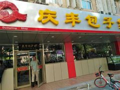 门面-庆丰包子铺(西便门店)