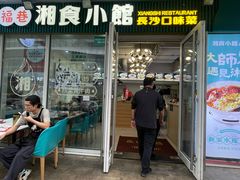 -福巷湘食小馆·猛火现炒(上海首店)