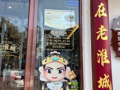 -老淮城·长鱼面(河下古镇店)