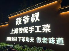 -筱爷叔·上海传统手工菜(新桥店)