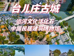 -台儿庄古城