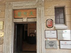 -大可堂普洱茶馆(襄阳南路馆)