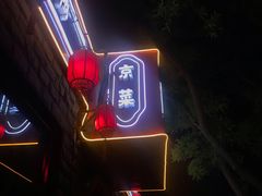 -顺承小院儿