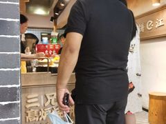 -三兄弟高炉烧饼