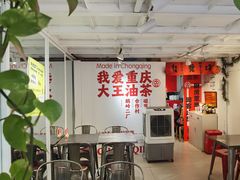 -大王油茶(二厂文创公园店)