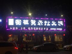 -宽板凳老灶火锅(簋街店)