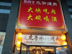 门面-炭虎子水浒烤肉(梦时代店)