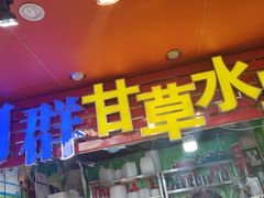 门面-阿群甘草水果
