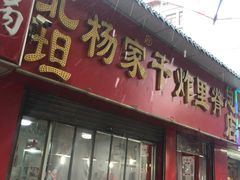 门面-北坦杨家干炸里脊(总店)