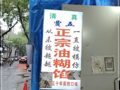 -贾五油糊馅