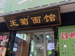 -王菊美食街·王菊面馆(总店)