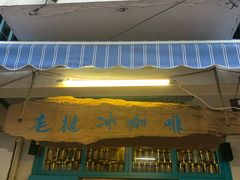 门面-半坡九号老挝冰咖啡