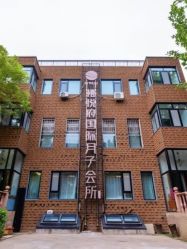 -禧悦府国际月子会所(总店)