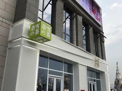 门面-奈雪的茶(中粮祥云小镇店)