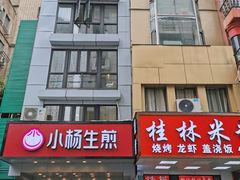 门面-小杨生煎(黄河路店)